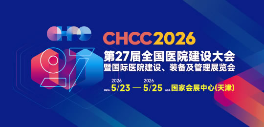 CHCC2026第27届全国医院建设大会暨国际医院建设装备及管理展览会
